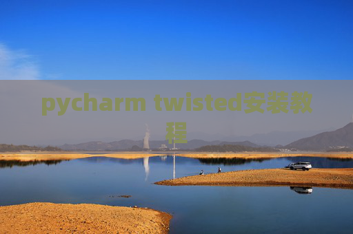 pycharm twisted安装教程