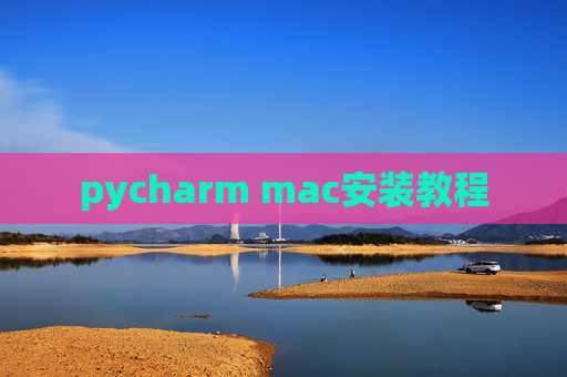 pycharm mac安装教程