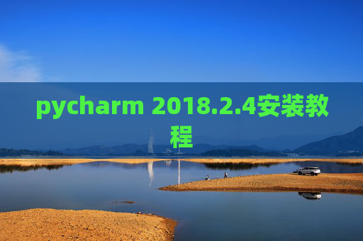 pycharm 2018.2.4安装教程